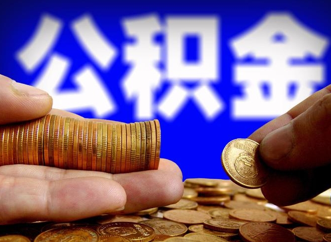 自己跑公积金_临邑公积金代办在职离职封存服务